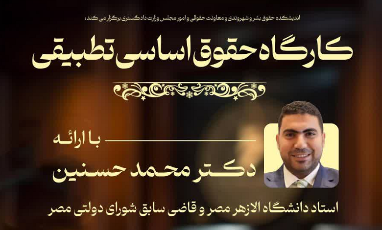 کارگاه آموزشی حقوق اساسی تطبیقی