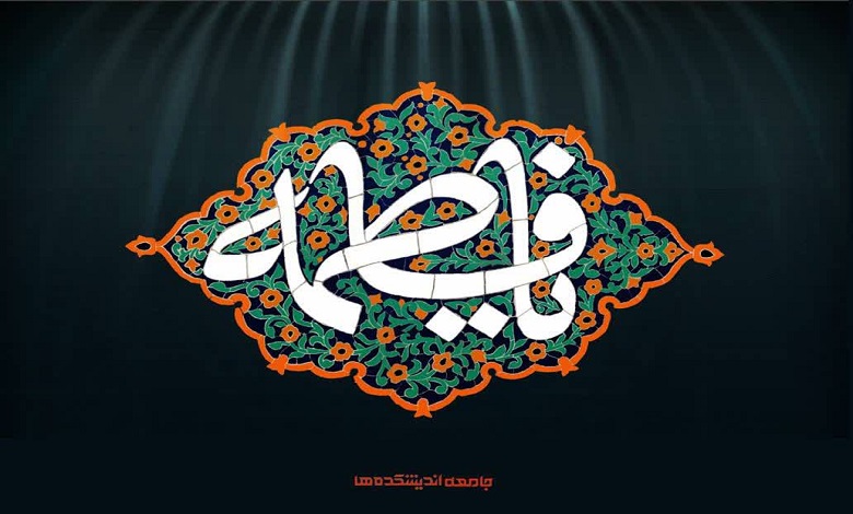 شهادت حضرت فاطمه تسلیت باد