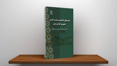 کتاب «تحریم‌های اقتصادی و سیاست خارجی جمهوری اسلامی ایران»