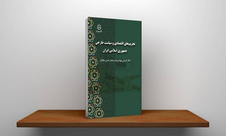 کتاب «تحریم‌های اقتصادی و سیاست خارجی جمهوری اسلامی ایران»