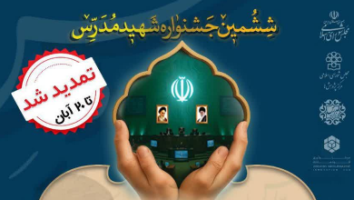 تمدید مهلت ارسال آثار به ششمین جشنواره «شهید مدرس»