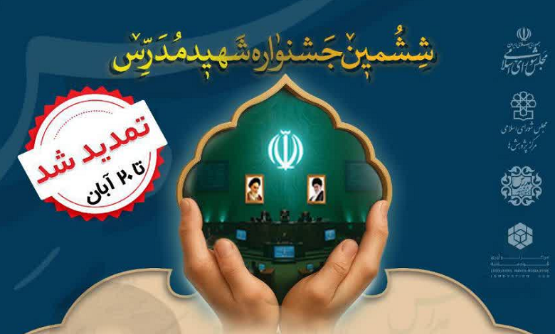 تمدید مهلت ارسال آثار به ششمین جشنواره «شهید مدرس»
