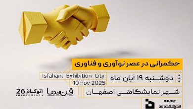 نشست حکمرانی در عصر نوآوری و فناوری