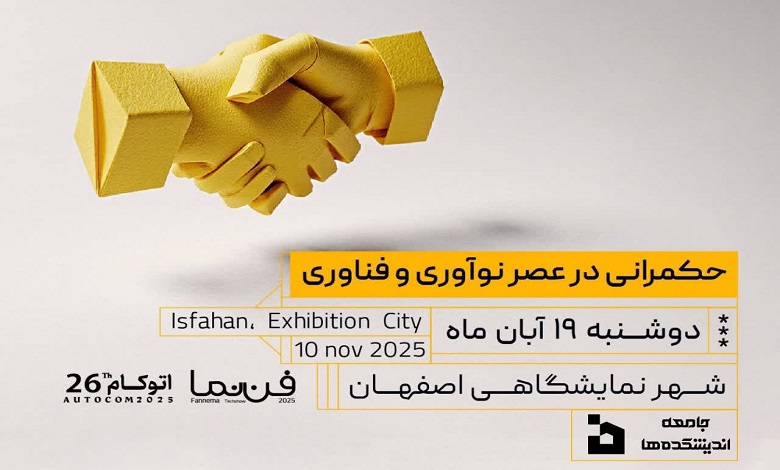 نشست حکمرانی در عصر نوآوری و فناوری