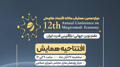 افتتاحیه دوازدهمین همایش سالانه اقتصاد مقاومتی