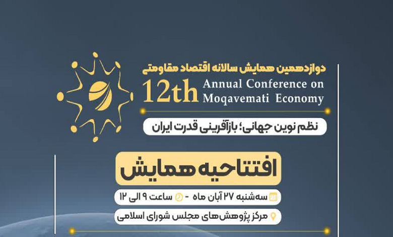 افتتاحیه دوازدهمین همایش سالانه اقتصاد مقاومتی