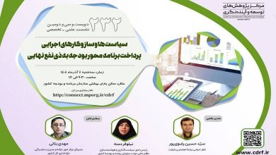 سیاست ها و سازوکارهای اجرایی پرداخت برنامه محور بودجه به ذینفع‌ نهایی