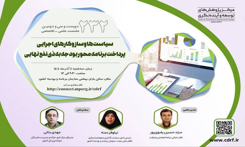 سیاست ها و سازوکارهای اجرایی پرداخت برنامه محور بودجه به ذینفع نهایی