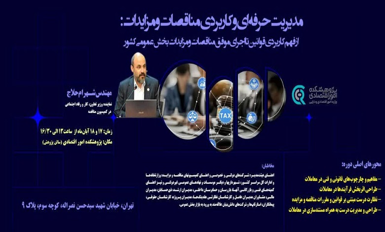 مدیریت حرفه‌ای و کاربردی مناقصات و مزایدات