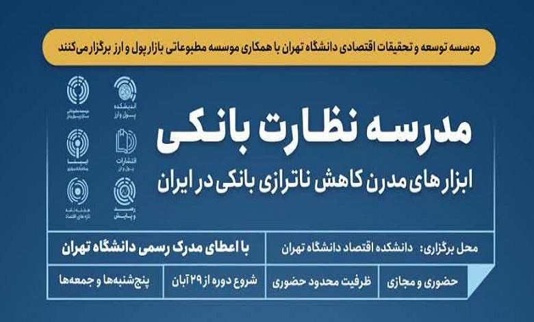 دومین مدرسه آموزشی نظارت بانکی