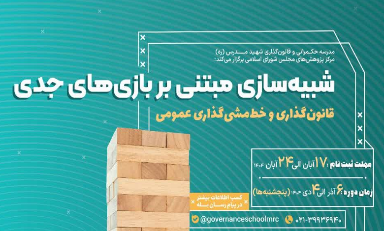 دوره آموزشی «شبیهسازی مبتنی بر بازیهای جدی: قانونگذاری و خطمشیگذاری عمومی»