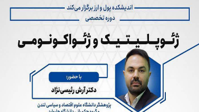 دوره تخصصی ژئوپلیتیک و ژئواکونومی