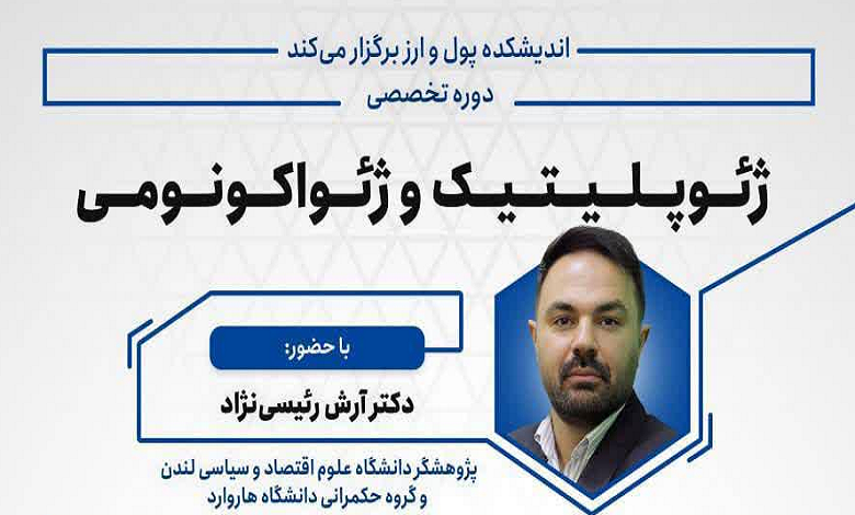 دوره تخصصی ژئوپلیتیک و ژئواکونومی