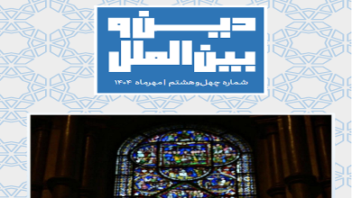 چهل و هشتمین شماره «ماهنامه دین و بین الملل» منتشر شد