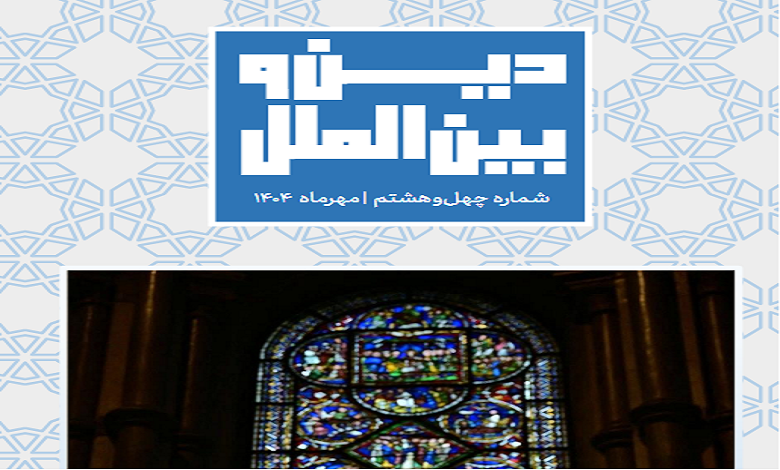 چهل و هشتمین شماره «ماهنامه دین و بین الملل» منتشر شد