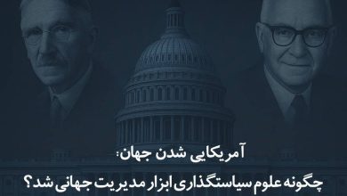 آمریکایی شدن جهان: چگونه علوم سیاستگذاری ابزار مدیریت جهانی شد؟