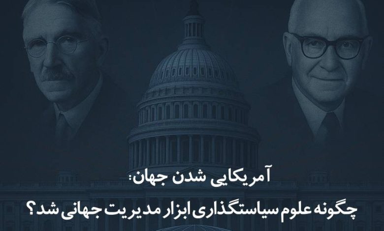 آمریکایی شدن جهان: چگونه علوم سیاستگذاری ابزار مدیریت جهانی شد؟