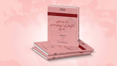 کتاب فهرست اسناد مالی و کتابچه های جمع و خرج دیوانی و اداری به خط سیاق منتشر شد