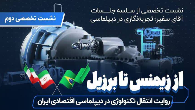 از زیمنس تا برزیل؛ روایت انتقال تکنولوژی در دیپلماسی اقتصادی ایران