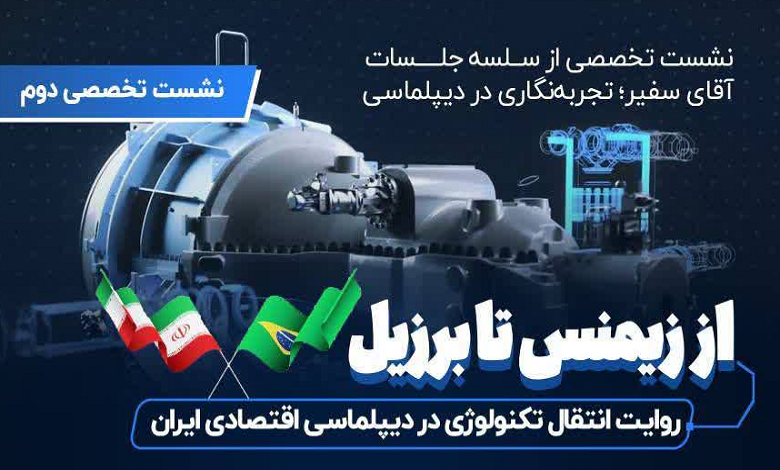 از زیمنس تا برزیل؛ روایت انتقال تکنولوژی در دیپلماسی اقتصادی ایران