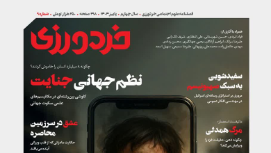 شماره نهم مجله خردورزی منتشر شد