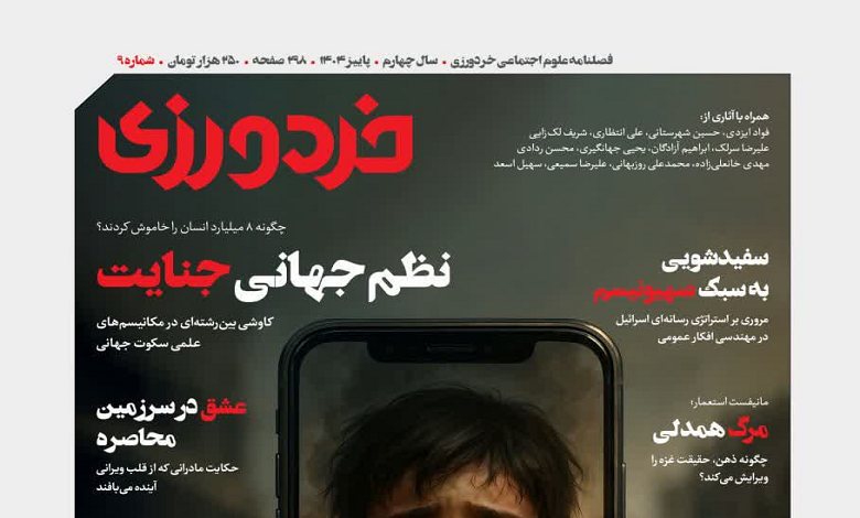شماره نهم مجله خردورزی منتشر شد