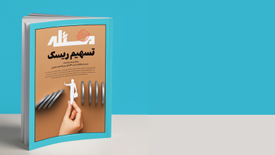 سومین شماره ماهنامه مسئله با همت مرکز راهبری برهان منتشر شد: تسهیم ریسک