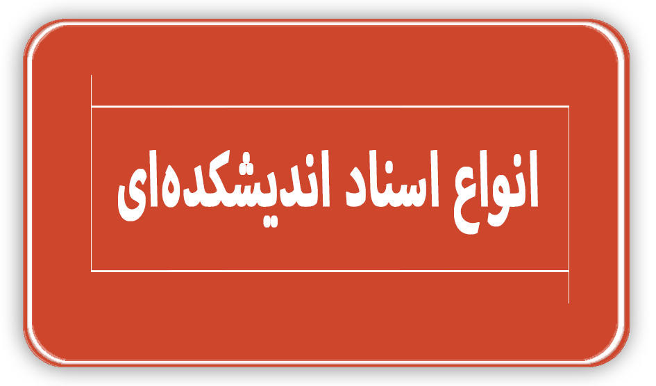 انواع اسناد اندیشکدهای
