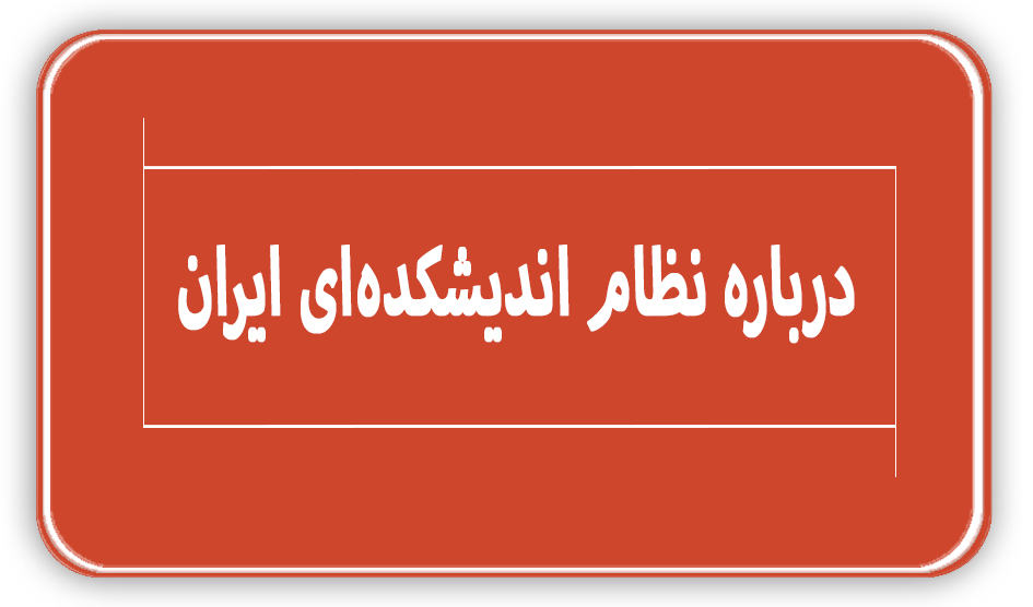 درباره نظام اندیشکدهای ایران