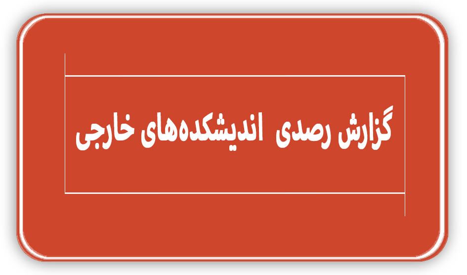 گزارش رصدی اندیشکدههای خارجی
