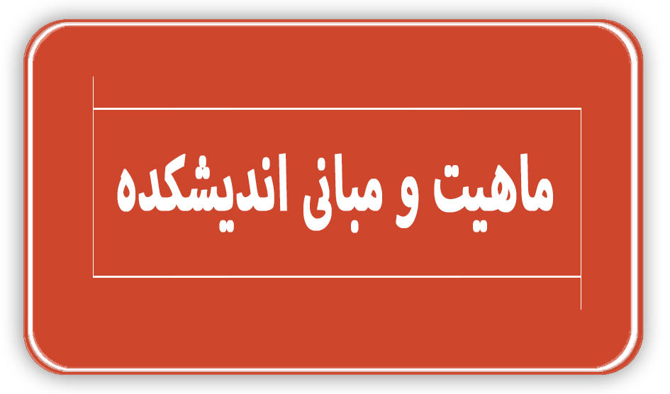 ماهیت و مبانی اندیشکده