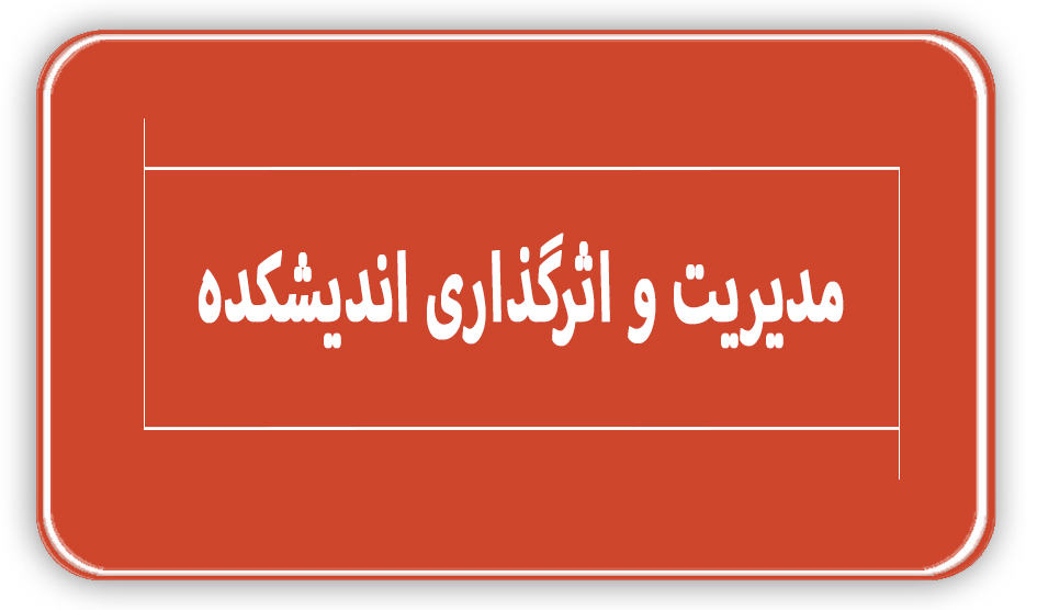 مدیریت و اثرگذری اندیشکده