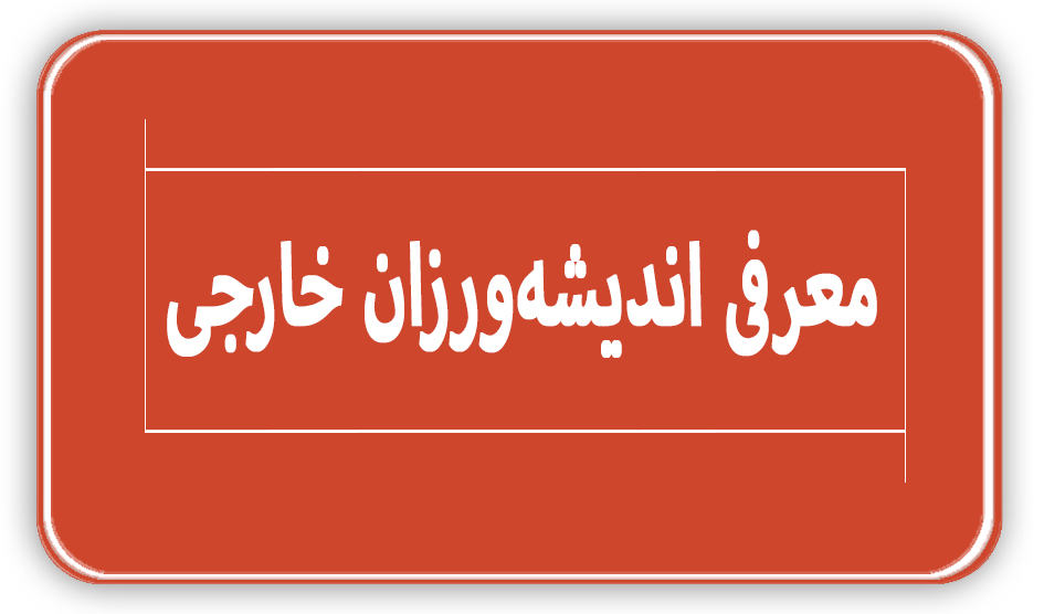 معرفی اندیشهورزان خارجی