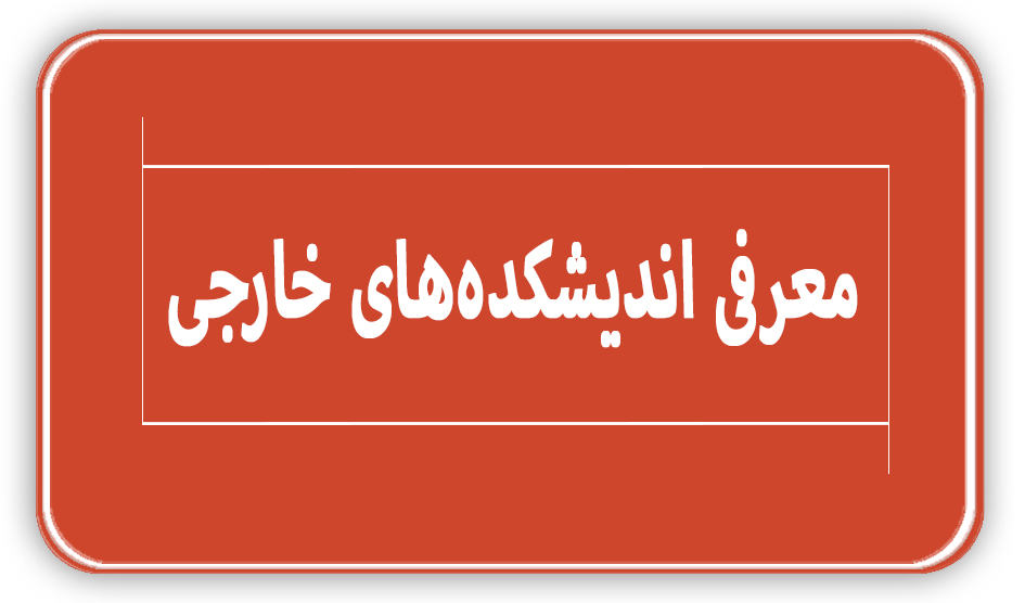 معرفی اندیشکده های خارجی
