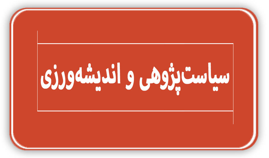 سیاستپژوهی و اندیشهورزی