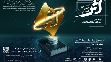فراخوان جایزه ملی ارتباطات و رسانه «اثر»