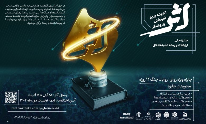 فراخوان جایزه ملی ارتباطات و رسانه «اثر»