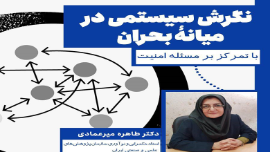 نگرش سیستمی در میانه بحران