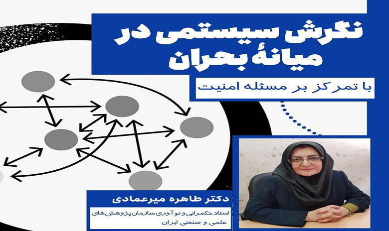 نگرش سیستمی در میانه بحران