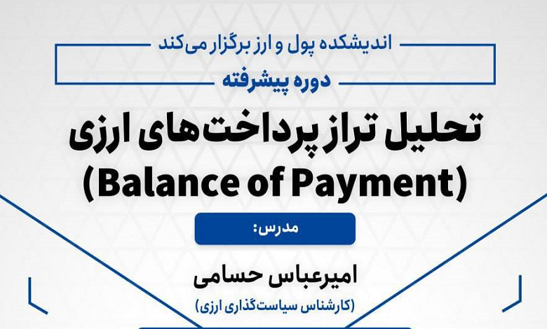 دوره پیشرفته تحلیل تراز پرداخت‌های ارزی