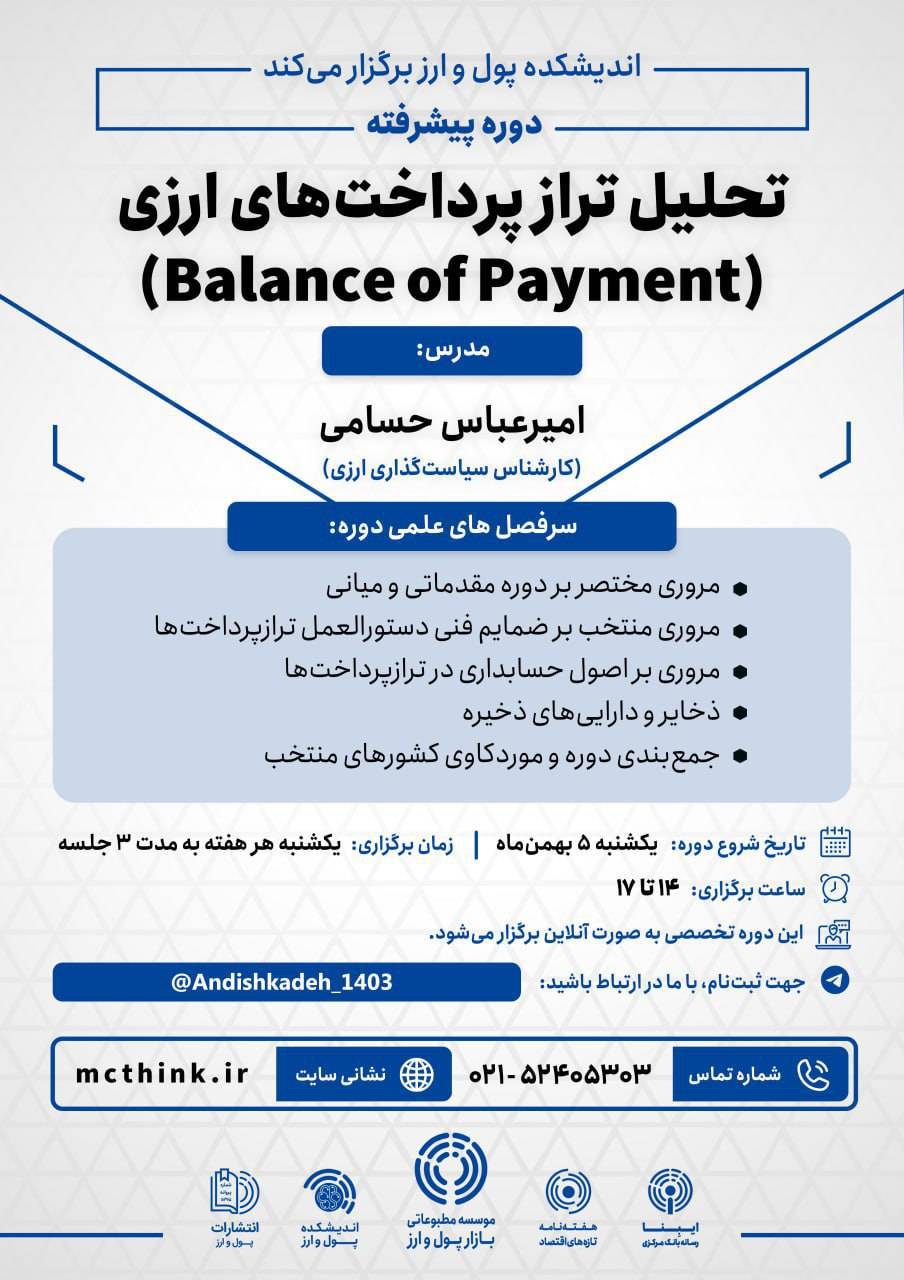دوره پیشرفته تحلیل تراز پرداخت‌های ارزی