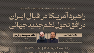 راهبرد آمریکا در قبال ایران در افق تحول نظم جدید جهانی