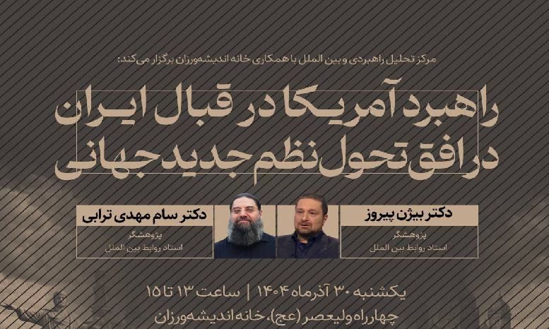 راهبرد آمریکا در قبال ایران در افق تحول نظم جدید جهانی