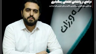 درآمدی بر روانشناسیِ اجتماعیِ ریسک پذیری