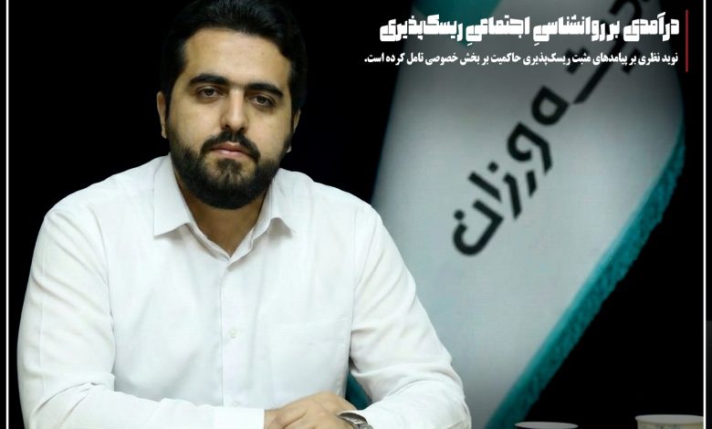 درآمدی بر روانشناسیِ اجتماعیِ ریسک پذیری