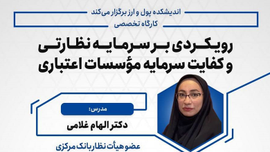رویکردی بر سرمایه نظارتی و کفایت سرمایه موسسات اعتباری