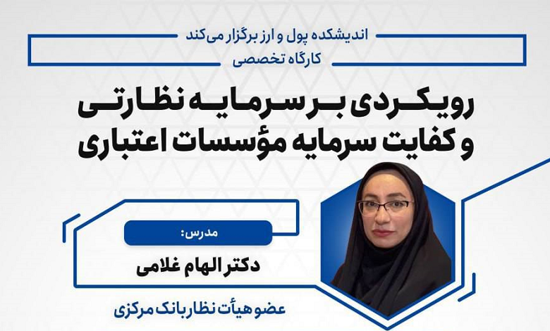 رویکردی بر سرمایه نظارتی و کفایت سرمایه موسسات اعتباری
