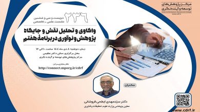 واکاوی و تحلیل نقش و جایگاه پژوهش و نوآوری در برنامه هفتم