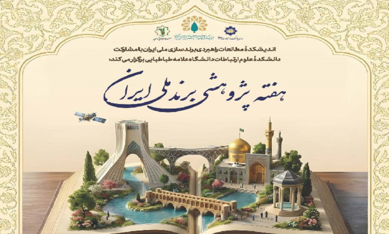 واکاوی الزامات ارتباطات راهبردی در فرآیند برندسازی ملی