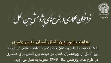 فراخوان همکاری در طرح‌های پژوهشی بین‌المللی در جهت توسعه نام و نشان امام رضا (ع)